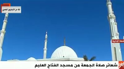 بث مباشر| خطبة الجمعة من مسجد الفتاح العليم 