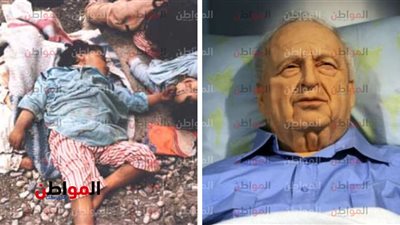 أريئل شارون بنى تاريخه الأسود بالدم والأشلاء وصار موته عبرة 