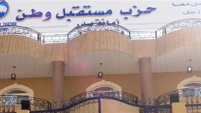 حزب مستقبل وطن أمانة مدينتي بدر والشروق يواصل أعماله في مبادرة حياة كريمة 