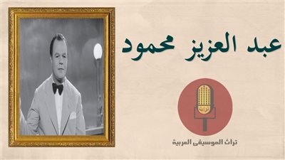 عبدالعزيز محمود .. أشهر من غنى للعرسان وانتهى ميتاً بسبب الإهمال