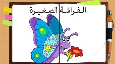 حكايات قبل النوم..قصة الفراشة الصغيرة
