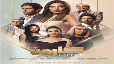 في هذه الساعة.. موعد عرض أولى حلقات مسلسل كارمن 