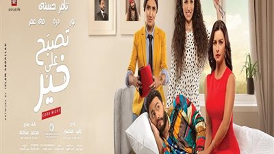 سهرتك عندنا| مشاهدة فيلم تصبح على خير 
