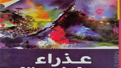 اقرأ اليوم | تحميل رواية عذراء جاكرتا