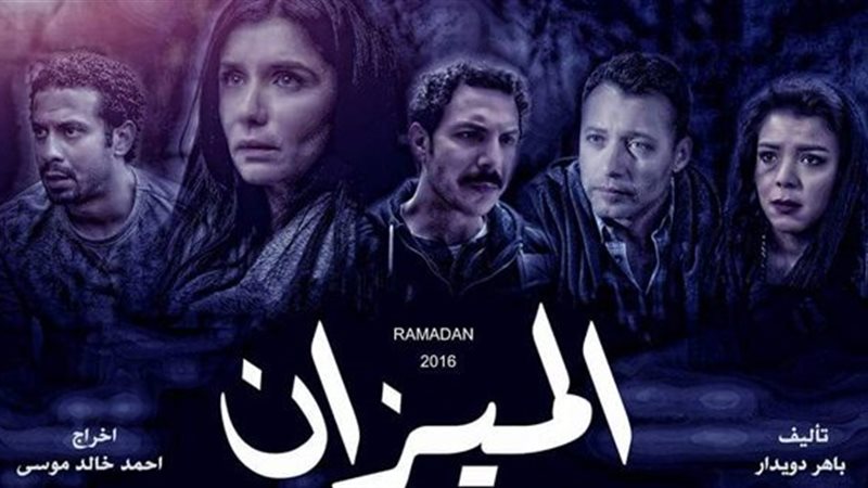 مشاهدة مسلسل الميزان