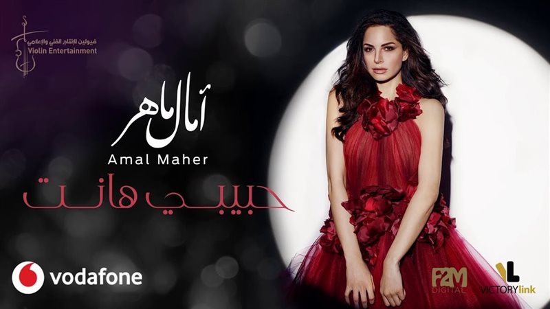 أغنية آمال ماهر حبيبي