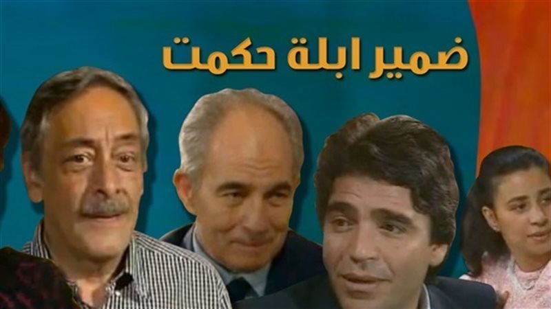 مسلسل ضمير ابلة حكمت