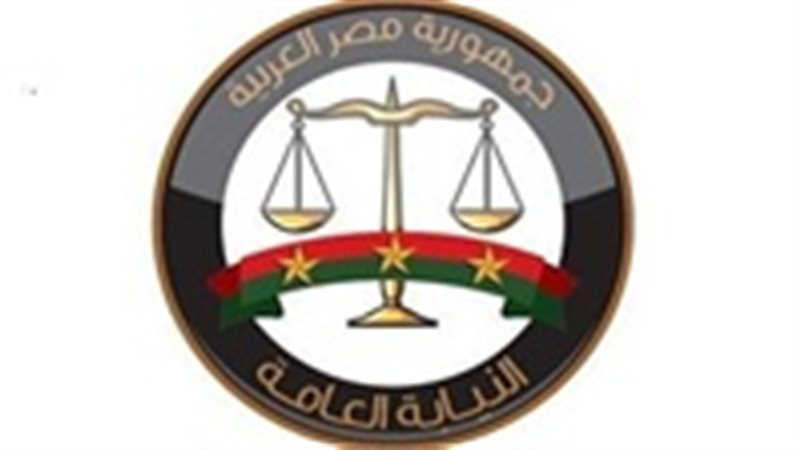 النيابة العامة 