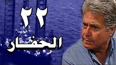 مشاهدة مسلسل الحفار الحلقة 22 يوتيوب