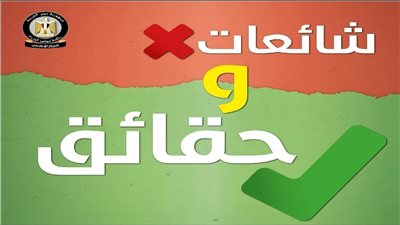 8 شائعات نفاها المركز الإعلامي لمجلس الوزراء .. للتعليم 3 والكنائس لها نصيب
