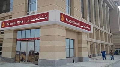 سعر الدولار اليوم الأربعاء 16 يناير 2019 في بنك مصر