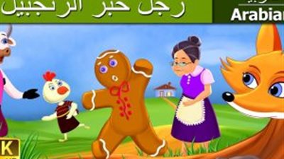 حكايات قبل النوم.. احكي لطفلك قصة رجل الزنجبيل