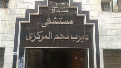 توقف وحدة الغسيل الكلوي بـ مستشفى ديرب نجم المركزي بالشرقية