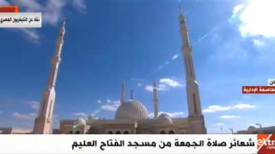 بث مباشر | بدء خطبة صلاة الجمعة من داخل مسجد الفتاح العليم