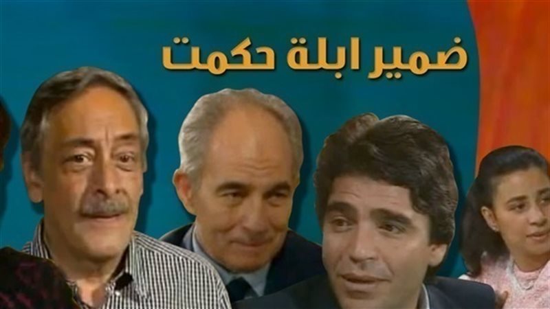 مشاهدة مسلسل ضمير