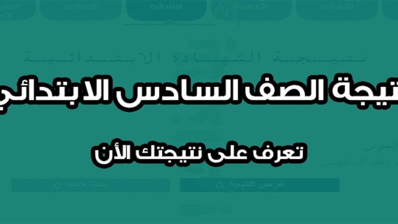 موعد نتيجة الصف السادس