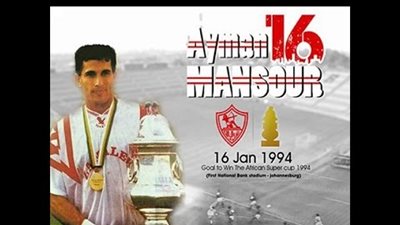 أبطال لا تنسي.. أيمن منصور صاحب أسرع هدف فى تاريخ أمم أفريقيا