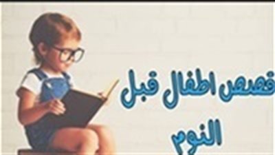 حكايات قبل النوم.. قصة المزارع الطماع