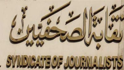 نقابة الصحفيين تعديلات تناقش قانون الأحوال الشخصية