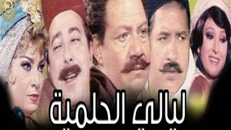 مسلسل ليالي الحلمية