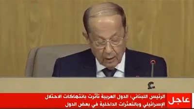  ميشال عون يكشف عن أمر خطير لم يحدث منذ الحرب العالمية الثانية 