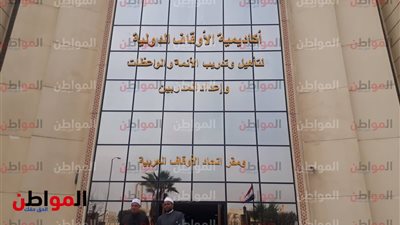 فيديو وصور | افتتاح أكاديمية الأوقاف الدولية.. السعودية وعمان تدعمان مصر ولفت نظر للأقليات من فيدرالية فرنسا
