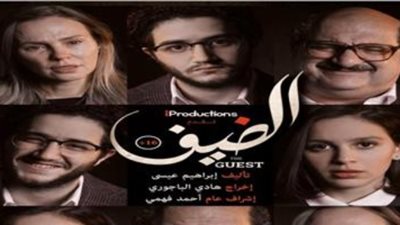 تعرف على  أماكن ومواعيد عرض فيلم الضيف في السينمات