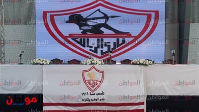 صور.. الزمالك يستعد لانطلاق مؤتمر الإعلان عن التعاقد مع قتاة المحور