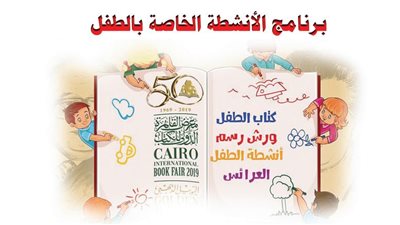 لون وألعب .. برنامج أنشطة الطفل في معرض الكتاب 2019