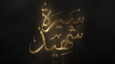 فيديو .. وثائقي فيلم سيرة شهيد بمناسبة ذكرى عيد الشرطة السابع والستين