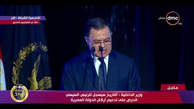 نص كلمة اللواء محمود توفيق وزير الداخلية في حفل عيد الشرطة 2019