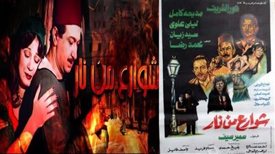 سهرتك عندنا | مشاهدة فيلم شوارع من نار 