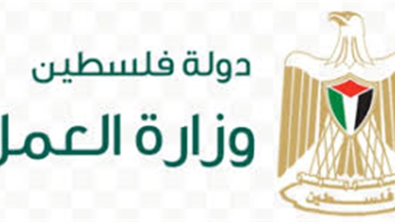 وزارة العمل الفلسطينية