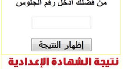 موعد اعلان نتيجة الشهادة الاعدادية الترم الأول 2019 برقم الجلوس في الإسكندرية