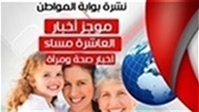 نشرة أخبار الصحة والمرأة المسائية الخميس 24 يناير 2019
