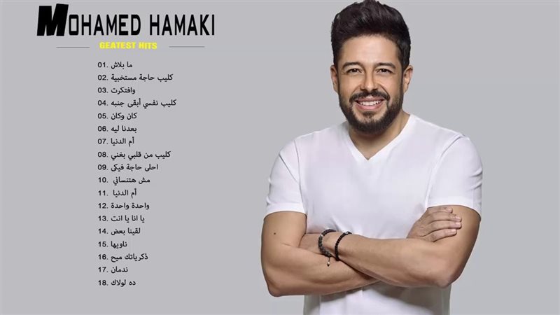 البوم حماقي الجديد