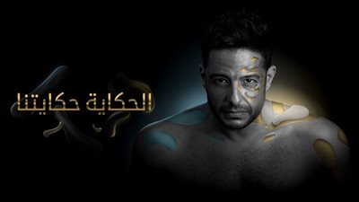 تحميل أغنية الحكاية حكايتنا من البوم محمد حماقي 2019