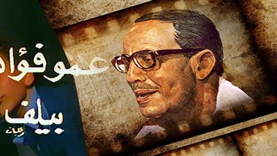 عمرو الليثي يكشف للمرة الأولى كواليس فوازير عمو فؤاد 