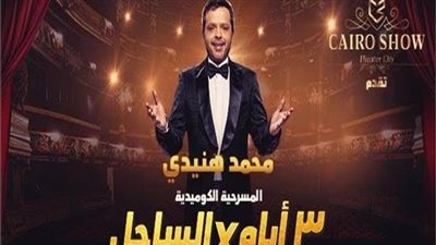 بعد نجاح مسرحية 3 أيام في الساحل ..محمد هنيدي يفاجئ  جمهوره 