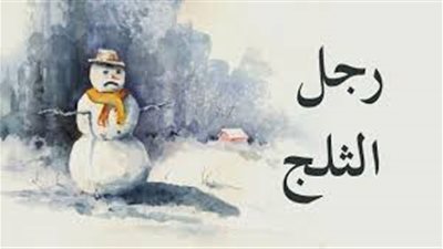 حكايات قبل النوم.. احكي لطفلك قصة رجل الثلج