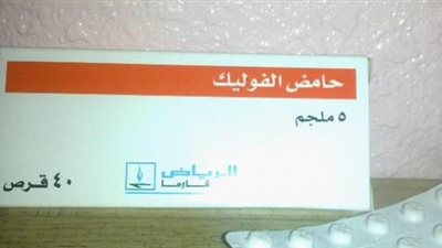 حمض الفوليك يقلل إصابة طفلك فى فترة الحمل .. إعرفى الأسباب