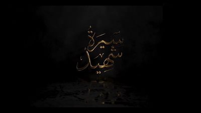 فيديو .. فيلم سيرة شهيد من إنتاج إعلام المصريين كاملا