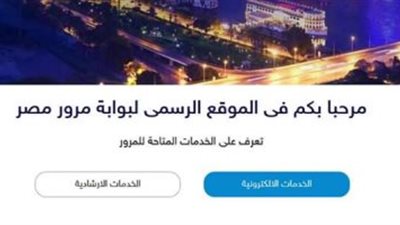  مرحبًا بك فى موقع مرور مصر.. تعرف على الخدمة الجديدة المقدمة للمواطنين فى البلاد 