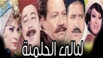 مشاهدة مسلسل ليالي الحلمية الحلقة 10 يوتيوب