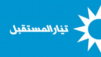 قيادي في تيار المستقبل يكشف لـ