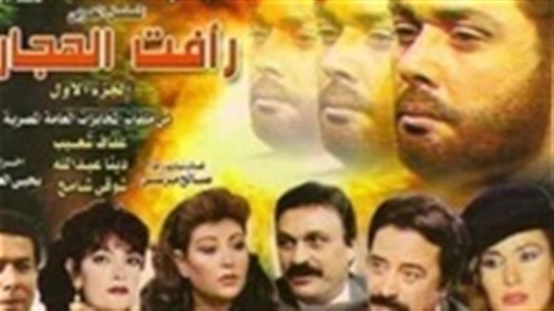 مسلسل رأفت الهجان