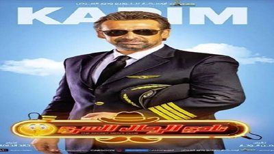 تعرف على إيرادات فيلم نادي الرجال السري لـ كريم عبد العزيز