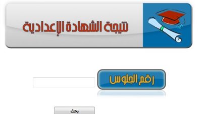 نتيجة الصف الثالث الاعدادى 2019 برقم الجلوس محافظة الفيوم