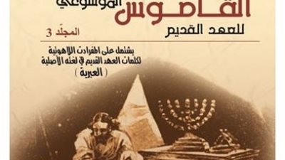  القاموس الموسوعي للعهد القديم..ليس مجرد ترجمة لمفرداته