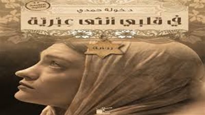 في قلبي أنثى عبرية..تتجاوز الصراع العربي الإسرائيلي بمعرض الكتاب 2019